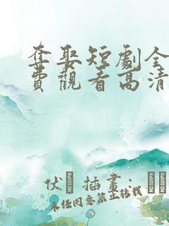 夺娶短剧全集免费观看高清