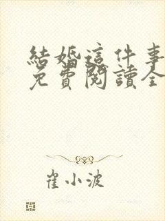 结婚这件事小说免费阅读全文