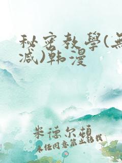 秘密教学(无删减)韩漫