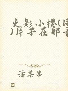 火影小樱(同人)片子在那看