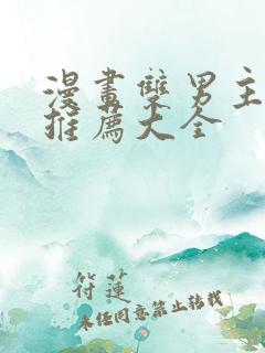 漫画双男主免费推荐大全