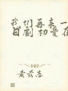 我们再来一次 日剧 初爱在线观看