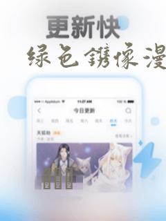 绿色镌像漫画：结局+番外