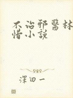 不治邪医林凡叶惜小说