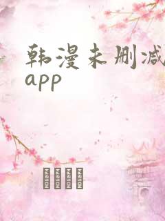 韩漫未删减漫画app