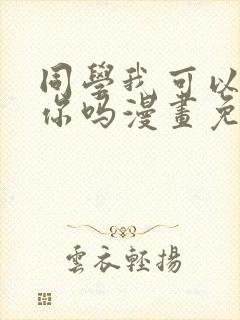 同学我可以喜欢你吗漫画免费阅读