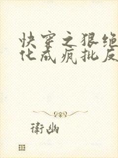 快穿之狠绝色黑化成疯批反派