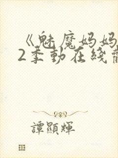 《魅魔妈妈》第2季动在线观看