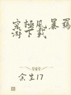 究极风暴羁绊手游下载