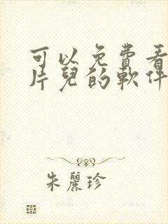 可以免费看动画片儿的软件