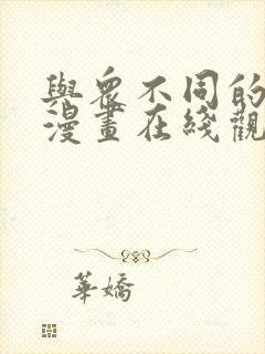 与众不同的兄妹漫画在线观看免费