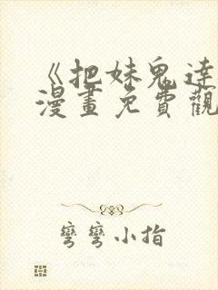 《把妹鬼达人》漫画免费观看