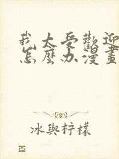 我太受欢迎了该怎么办漫画免费下拉式