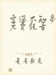 云深不知梦6集免费观看