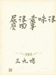 尿很黄味很骚怎么回事