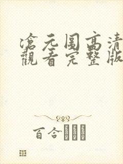 沧元图高清在线观看完整版