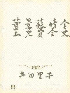 萧晨苏晴全能兵王免费全文