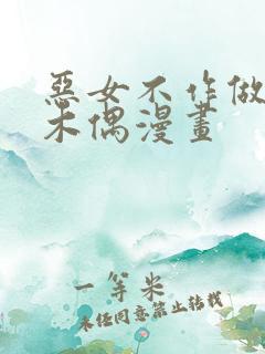 恶女不作做提线木偶漫画