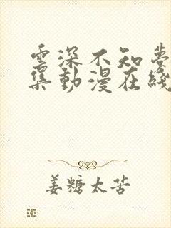 云深不知梦第七集动漫在线观看全集免费播放