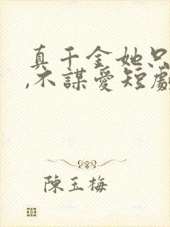 真千金她只谋权,不谋爱短剧免费全集