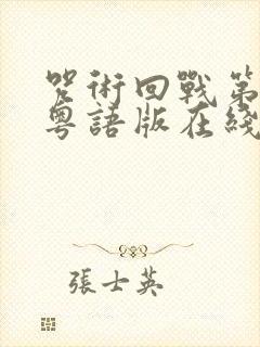 咒术回战第二季粤语版在线观看