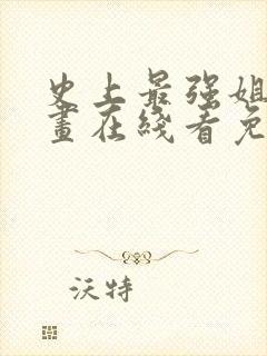 史上最强姐夫漫画在线看免费