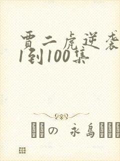 贾二虎逆袭人生1到100集