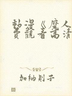 动漫《魔人》免费观看高清