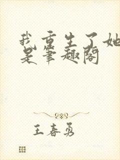 我重生了她们也是笔趣阁