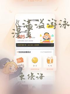 《满溢游泳池》漫画：结局+番外