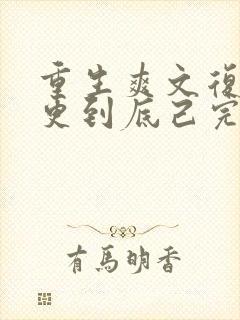 重生爽文复仇一更到底己完结