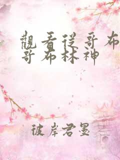 观看从哥布林到哥布林神