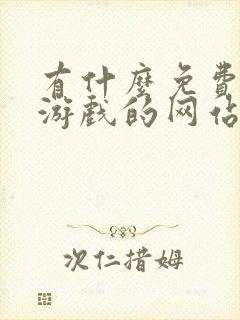 有什么免费下载游戏的网站