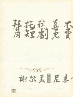 拜托我真不是主角短剧免费观看