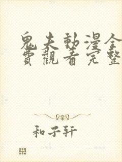 鬼夫动漫全集免费观看完整版