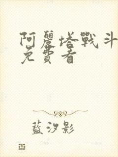 阿丽塔战斗天使免费看