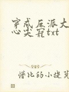 穿成反派大佬的心尖宠txt
