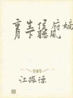 重生侯府嫡女 月下听风