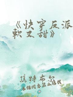 《快穿反派他又软又甜》