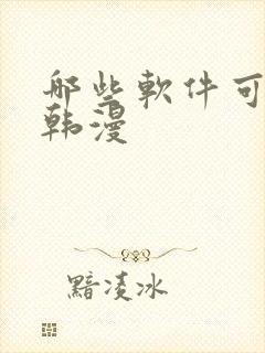 哪些软件可以看韩漫