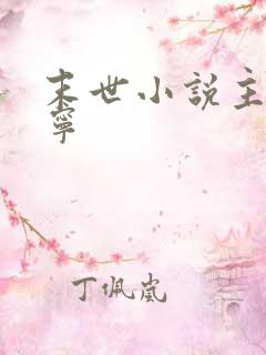 末世小说主角姜宁