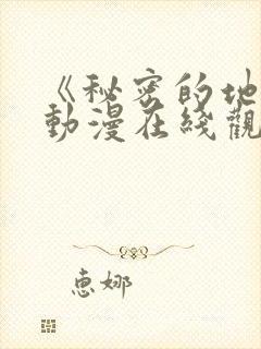 《秘密的地方》动漫在线观看