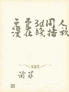 免费3d同人动漫在线播放网站