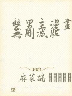 双男主漫画免费无删减版