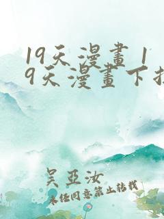 19天漫画 19天漫画下拉式免费观看