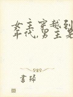 女主穿越到70年代,男主是军人