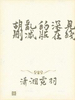 胡乱的深见君无删减版在线观看