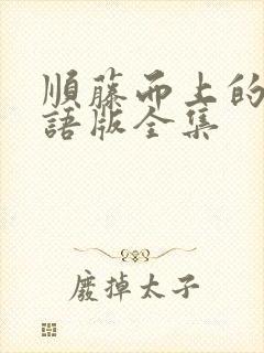 顺藤而上的你国语版全集
