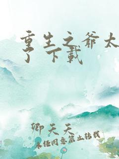 重生之爷太重口了 下载