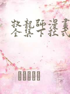 牧龙师漫画免费全集下拉式漫画